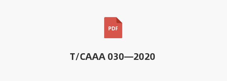 T/CAAA 030—2020